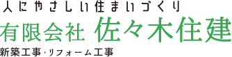 人にやさしい住まいづくり、有限会社佐々木住建　新築工事、リフォーム工事