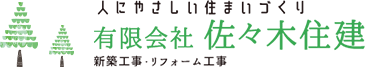 人にやさしい住まいづくり、佐々木住建。新築工事、リフォーム工事